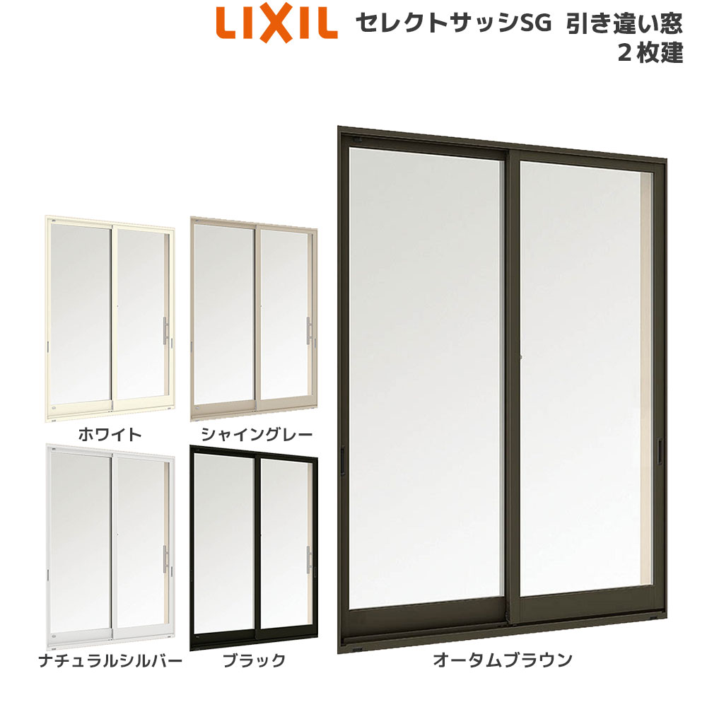 LIXIL セレクトサッシSG 引違い窓 2枚建 半外付型：[幅1845mm×高2030mm] ブランド通販 DIY、工具 
