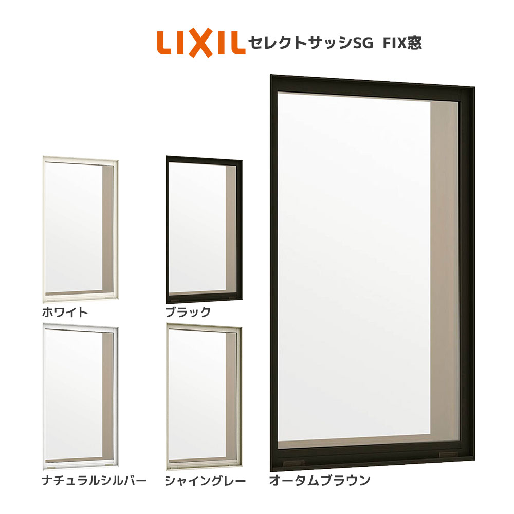 LIXIL セレクトサッシSG 装飾窓 FIX窓：[幅300mm×高1370mm]｜hokusei