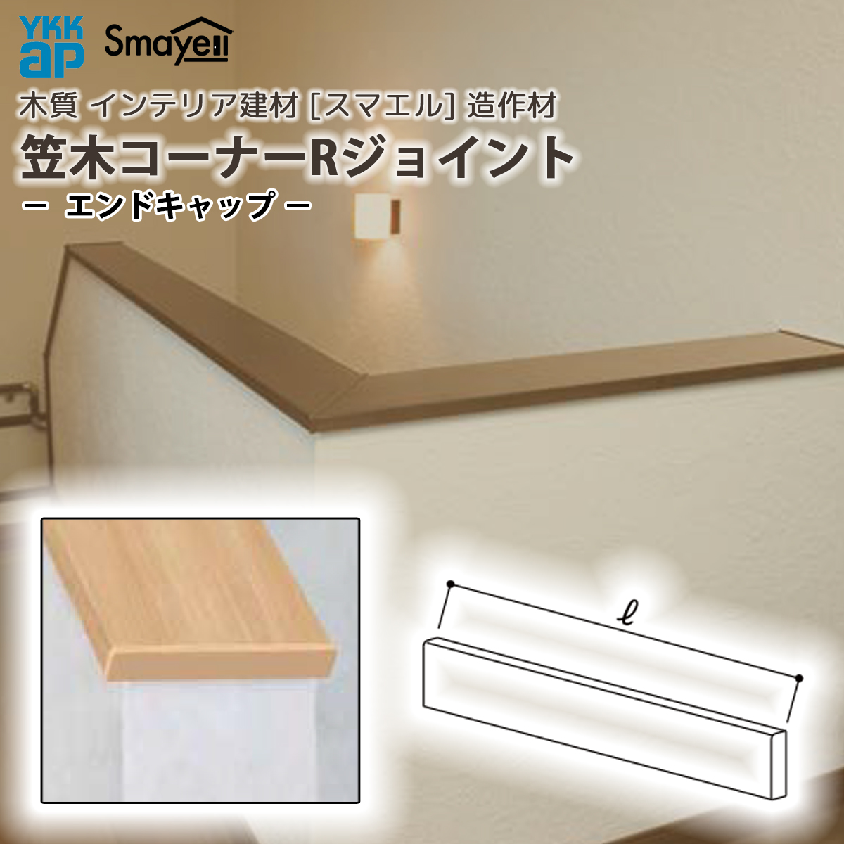 YKK AP スマエル 造作材 笠木 コーナーRジョイント エンドキャップ 1個