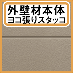 YKK ap アルミ 外壁 アルカベール ヨコ張りスタッコ 本体 クレイ