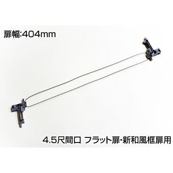 DAIKEN住宅 連動金具（ワイヤーセット） クローゼット引戸ユニット用