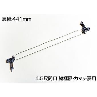 画像確認用。 DAIKEN住宅 連動金具（ワイヤーセット） クローゼット引戸