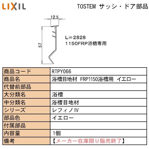 完成品　確認用 TOSTEM ドア・引戸用部品 気密材・パッキン 玄関・店舗・勝手口