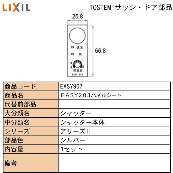 LIXIL・TOSTEM住宅部品 窓・サッシ用部品 電気部品 シャッター：ＥＡＳＹ２０８パネルシート（取付説明書付）（EASY909とEASY924）  : easy-909 : 純正パーツセンター ホクセイ - 通販 - Yahoo!ショッピング