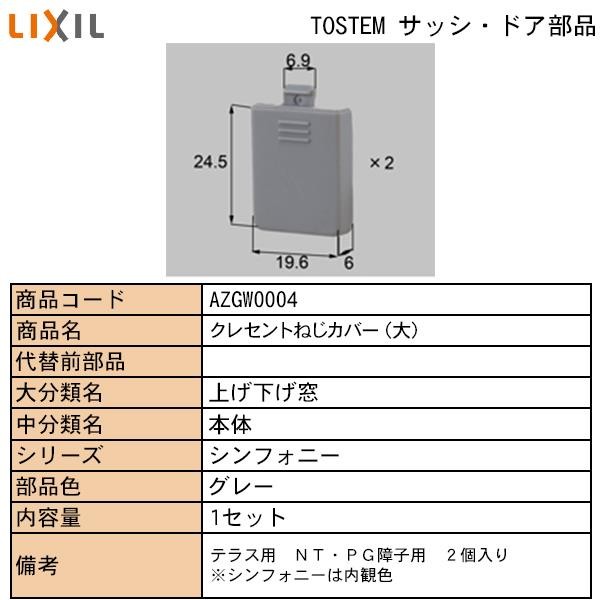 Lixil Tostem住宅部品 窓 サッシ用部品 クレセント 断熱 樹脂 商品 アトモスiiｎｔ ｐｇクレセンネジカバｗ 大 ２ヶ入 Azgw 0004 純正パーツセンター ホクセイ 通販 Yahoo ショッピング