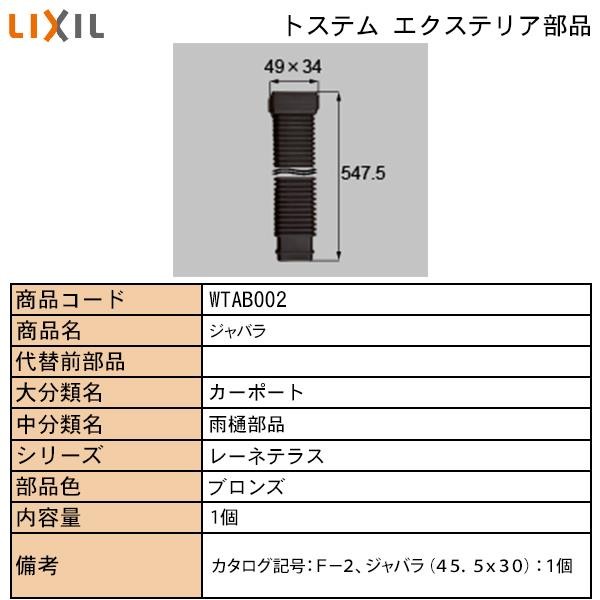 LIXIL・TOSTEM住宅部品 エクステリア用部品 カーポート 雨樋部品：メ）カルエード Ｂ ジャバラ １本入  :WTAB-002:純正パーツセンター ホクセイ - 通販 - Yahoo!ショッピング