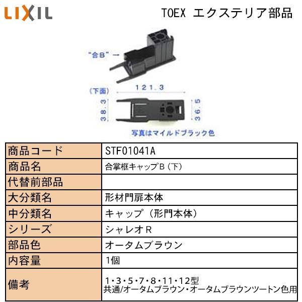 LIXIL・TOSTEM住宅部品 TOEXブランド部品 門まわり商品 キャップ アルミ形材門扉框キャップ３：＃シャレオＲ 合掌框キャップＢ（上）ＭＢ  :STC-01040A:純正パーツセンター ホクセイ - 通販 - Yahoo!ショッピング