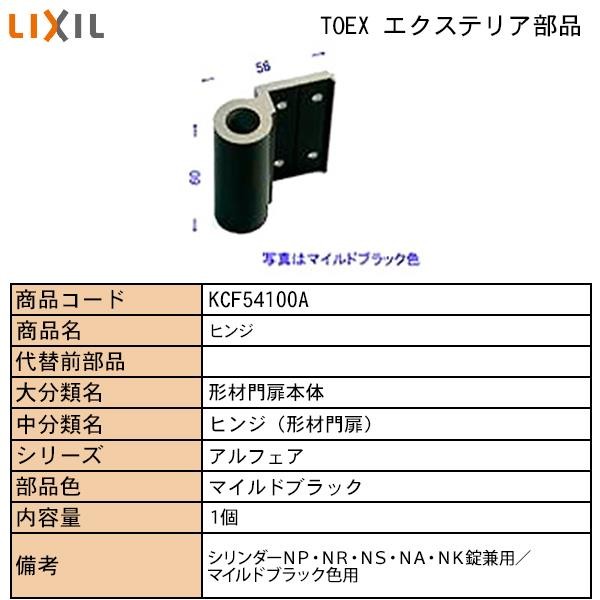 LIXIL・TOSTEM住宅部品 TOEXブランド部品 門まわり商品 ヒンジ部品 形材門扉用２：＃シリンダーＮＡ、ＮＫ、ＮＰ、ＮＲ、ＮＳ用ヒンジ（ＭＢ）  : kcf-54100a : 純正パーツセンター ホクセイ - 通販 - Yahoo!ショッピング