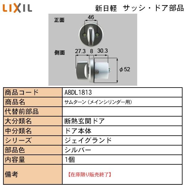 LIXIL・TOSTEM住宅部品 新日軽ブランド部品 ドア・引戸・内装材