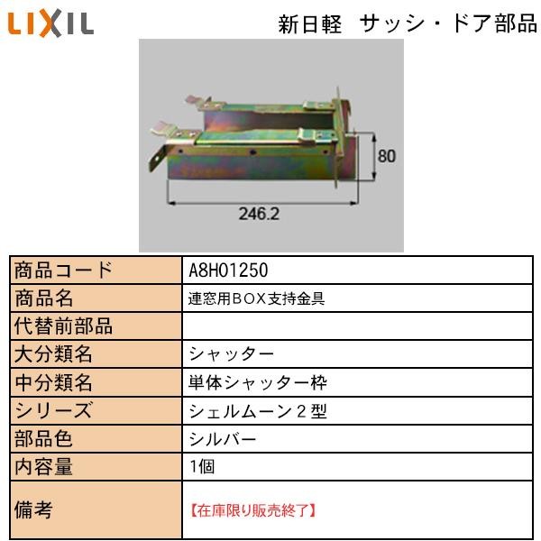 LIXIL・TOSTEM住宅部品 新日軽ブランド部品 シャッター メンテナンス専用部品：連窓用ＢＯＸ支持金具 : a8ho-1250 :  純正パーツセンター ホクセイ - 通販 - Yahoo!ショッピング