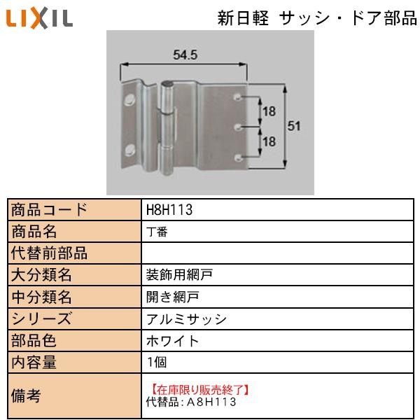 LIXIL・TOSTEM住宅部品 新日軽ブランド部品 ドア・引戸・内装材 ヒンジ