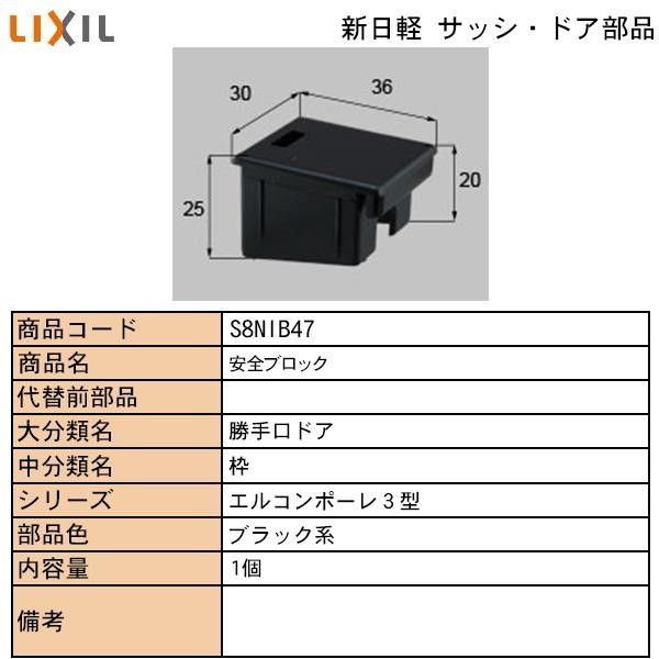 LIXIL・TOSTEM住宅部品 新日軽ブランド部品 テラス・勝手口ドア ブロック：安全キャップ : s8nib-47 : 純正パーツセンター  ホクセイ - 通販 - Yahoo!ショッピング