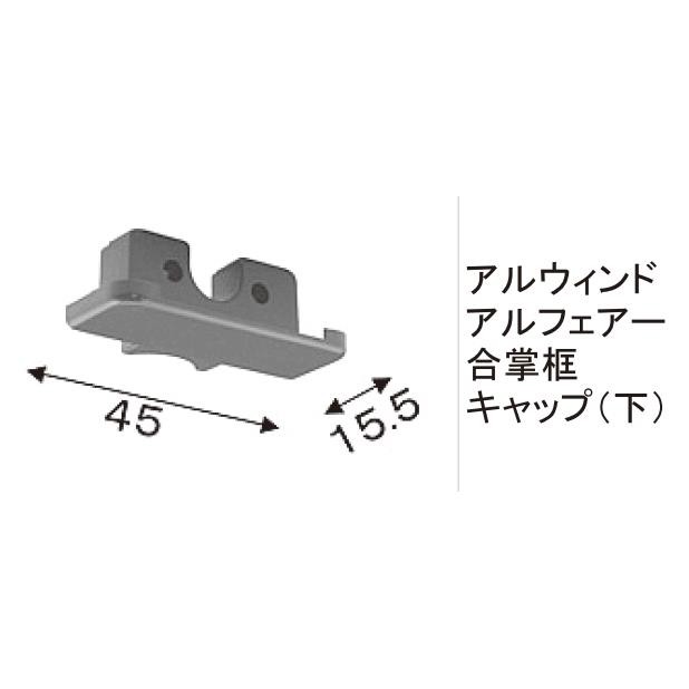 LIXIL・TOSTEM住宅部品 TOEXブランド部品 門まわり商品 キャップ アルミ形材門扉框キャップ３：＃シャレオＲ 合掌框キャップＢ（下）ＢＲ  :STA-01041A:純正パーツセンター ホクセイ - 通販 - Yahoo!ショッピング