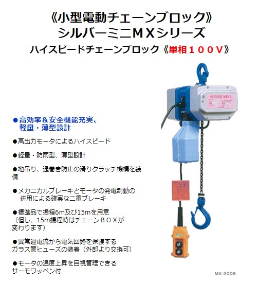 富士製作所 MX-200 3M シルバーミニハイスピード チェーンブロック