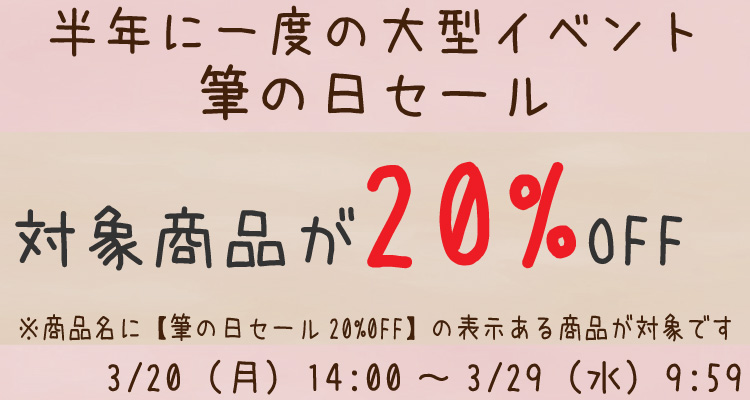 対象商品が20%OFF！半年に一度の大型イベント・筆の日セール
