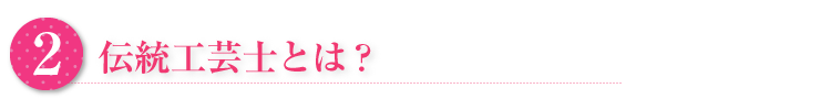 伝統工芸士とは?
