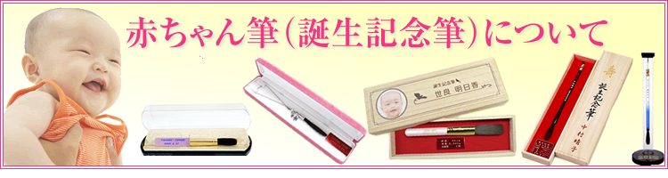 赤ちゃん筆(誕生記念筆・胎毛筆)について