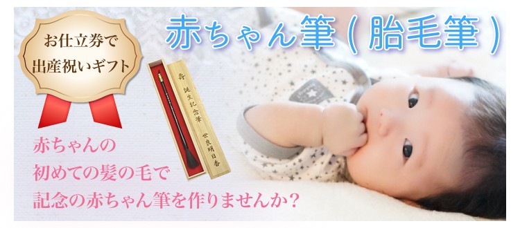 赤ちゃん筆