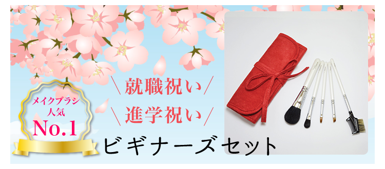 就職祝い・入学祝いにおすすめの熊野化粧筆ギフトセット・ビギナーズセット
