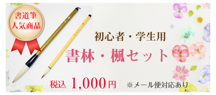 初心者・学生用 書道筆 書林・楓セット