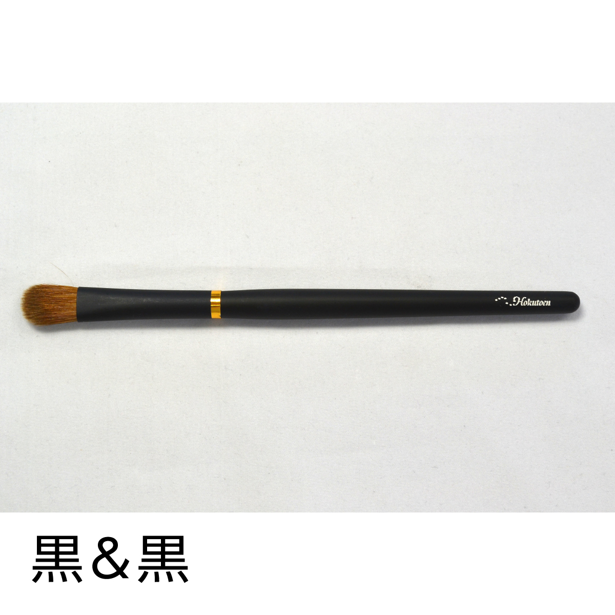 メイクブラシ 熊野筆 化粧筆／北斗園 アイシャドウブラシ L BS-4