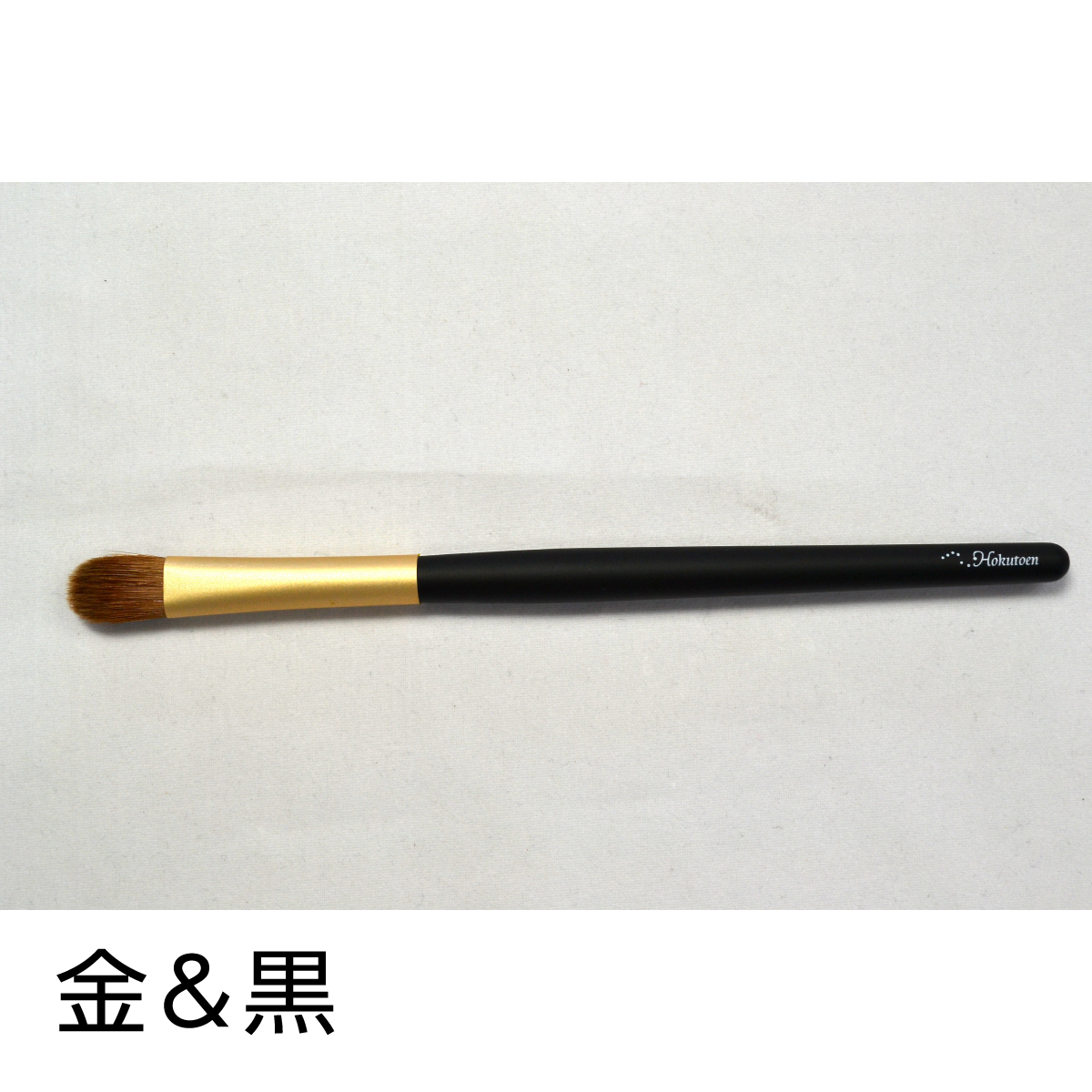 メイクブラシ 熊野筆 化粧筆／北斗園　アイシャドウブラシ L 　BS-4