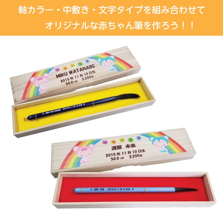 送料無料 赤ちゃん筆 胎毛筆 虹コース 熊野筆の技術で制作 出産祝いギフトにも 流行に Www Muslimaidusa Org
