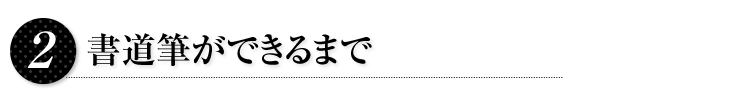 書道筆ができるまで