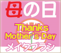 母の日ギフト
