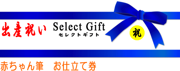 出産祝いセレクトギフト　赤ちゃん筆　お仕立て券