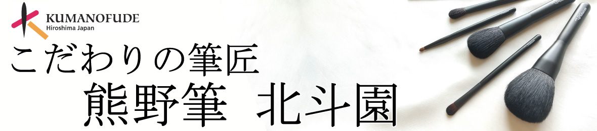 熊野筆の北斗園 ヘッダー画像