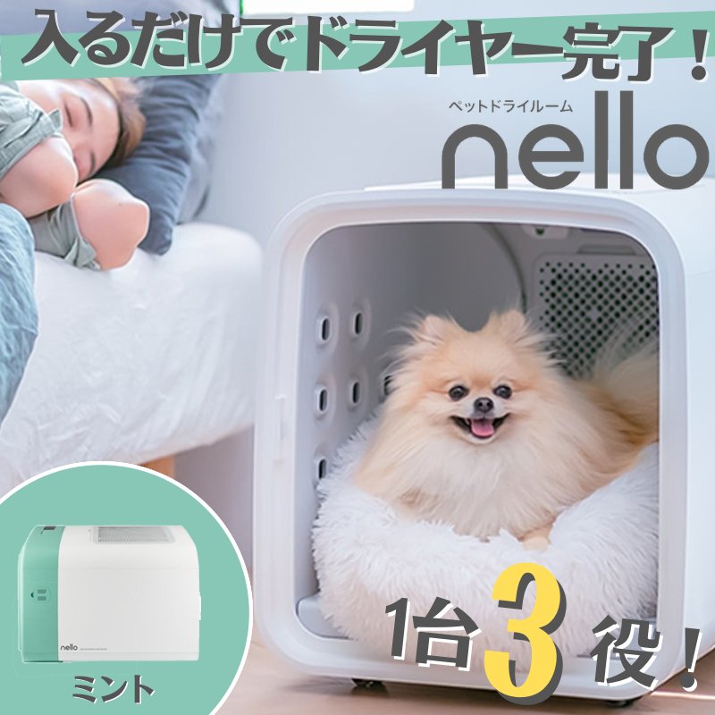 ペット ドライルーム ミント 日本製 犬小屋 ゲージ ペット用ドライヤー 猫 犬 nello PD-B10-M 抜け毛 臭い 花粉