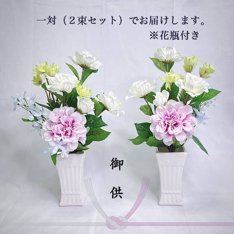 造花 仏花 花瓶付き 一対 お供え 対 仏壇 墓 花 ダリア くちなし ご