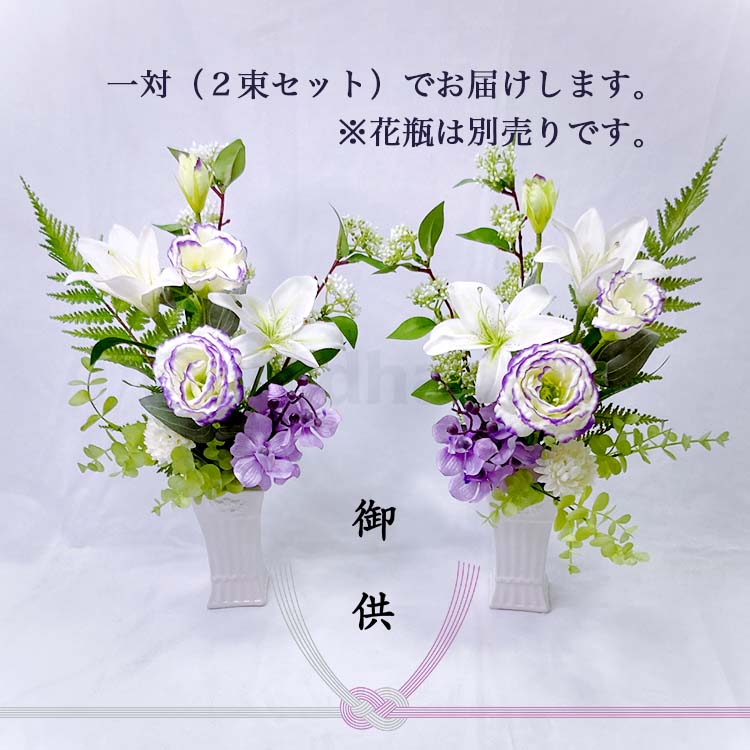 造花 お供え花 仏花 仏壇 一対 161 - 花束・アレンジメント