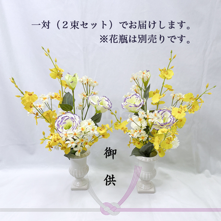 造花 仏花 お供え 仏壇 墓 仏壇用 墓用 一対 花 花束 オンシジウム