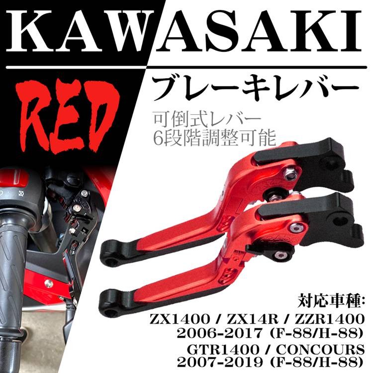 ブレーキレバー Kawasaki カワサキ ZX1400 ZX14R ZZR1400 2006-2017 (F-88 H-88) GTR1400  CONCOURS 2007-2019 (F-88 H-88) 6段階調整可能 セット  :tsz20kawasaki:iphone12スマホケース手帳型の天国 - 通販 - Yahoo!ショッピング