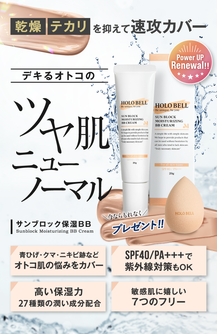 HOLO BELL（ホロベル） BBクリーム メンズ 爆買 サンブロック保湿BB