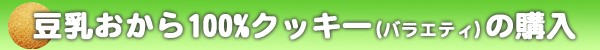 豆乳おから100%クッキーの購入