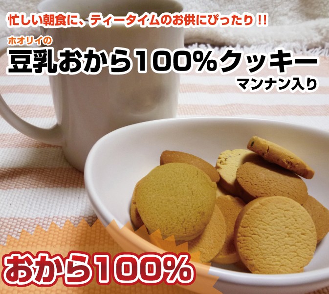 ホオリイの豆乳おから100%クッキー!!