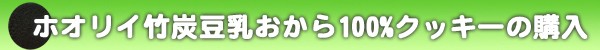 豆乳おから100%クッキーの購入