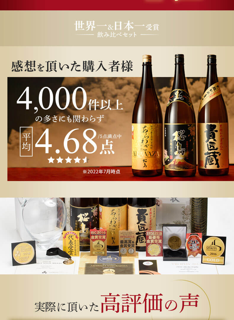 世界一＆日本一受賞 飲み比べセット