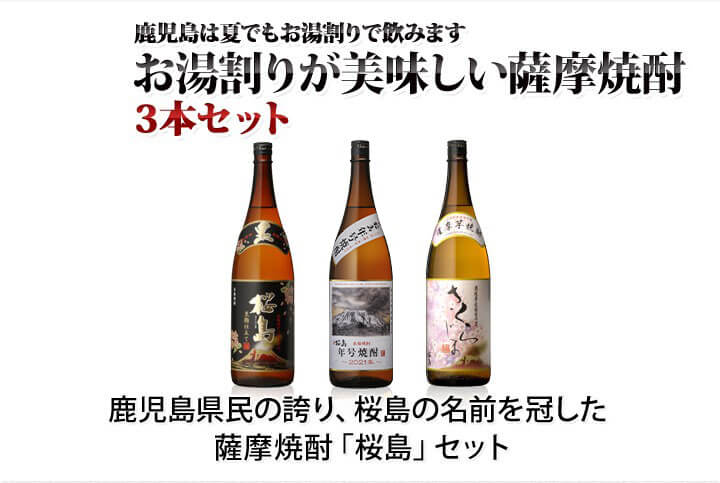 お湯割りが美味しい薩摩焼酎３本セット