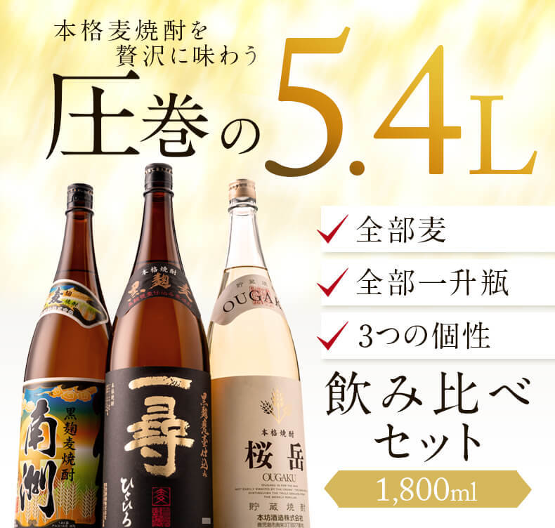 爆売りセール開催中！】 焼酎 黒麹麦焼酎 贈り物 飲み比べセット 誕生日