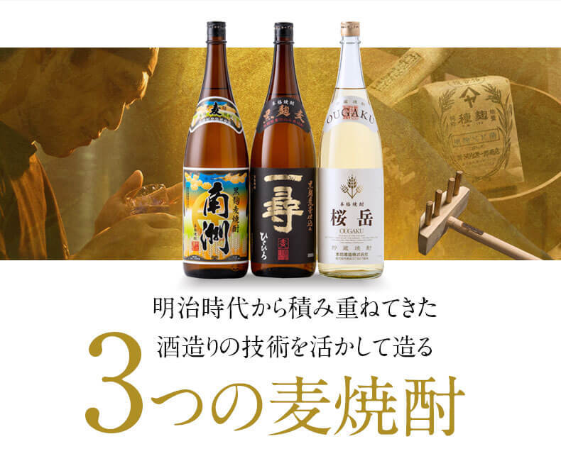 3つの麦焼酎