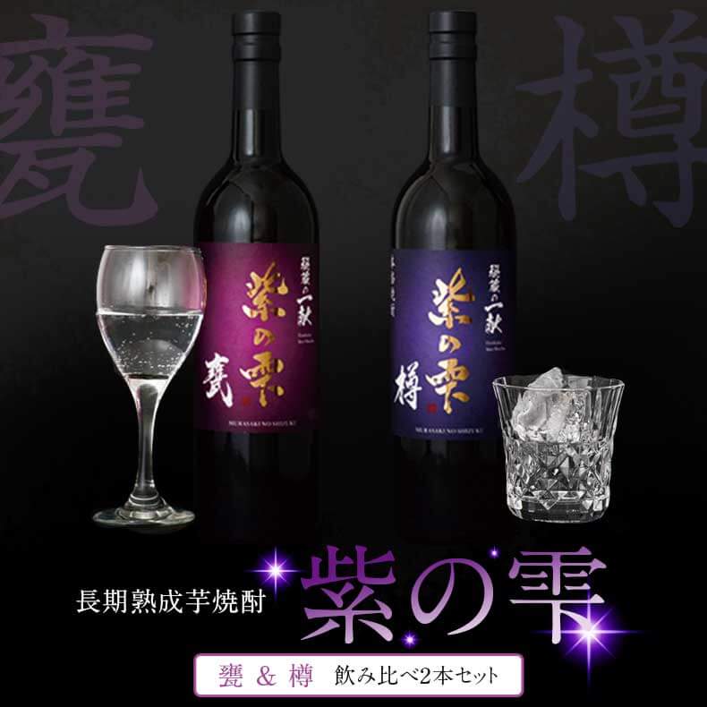 数量限定【秘蔵の一献紫の雫 甕 樽 】お歳暮 750ml 2本 焼酎 飲み比べセット お酒 高級 男性 ギフト プレゼント 鹿児島 本坊酒造 メッセージカード無料 :25607 8:本坊酒造 公式通販 ヤフー店