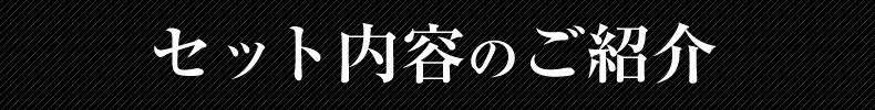 セット内容のご紹介