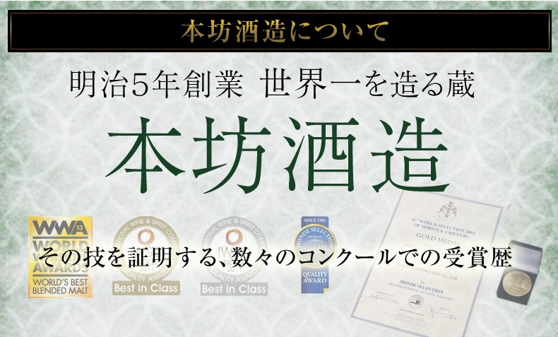 明治5年創業世界一を誇る蔵本坊酒造について