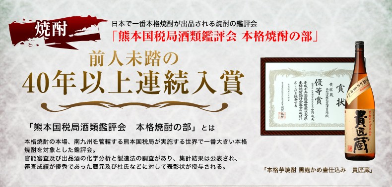 本坊酒造の焼酎は40年以上の連続受賞