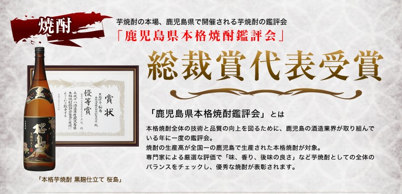 本坊酒造の焼酎は鹿児島県本格焼酎鑑評会総裁賞代表受賞