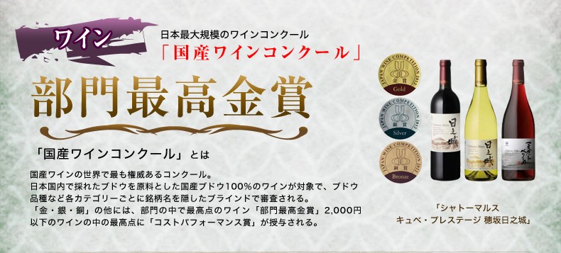 本坊酒造のワインは国産ワインコンクール部門最高金賞